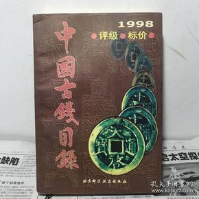 中国古钱目录