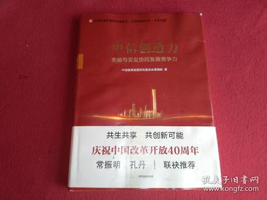 中信创造力----金融与实业协同发展竞争力（精装本）