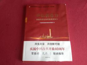 中信创造力----金融与实业协同发展竞争力（精装本）