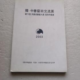 韩、中书艺术交流展～第10回京畿道书艺大展、招待作家展