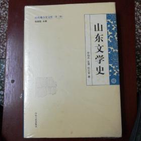 山东文学史（第二辑）