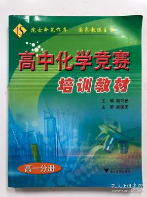 高中化学竞赛培训教材  高一分册