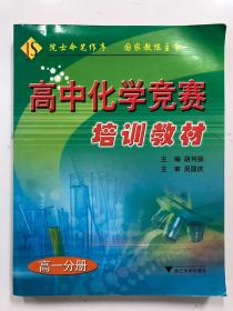 高中化学竞赛培训教材  高一分册