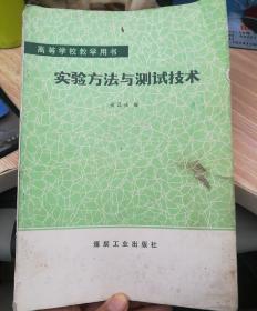 实验方法与测试技术   （倪宏革的书，倪宏革 烟台鲁东大学土木工程学院院长、教授、博士。）（南柜4）