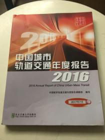 中国城市轨道交通年度报告【2016】