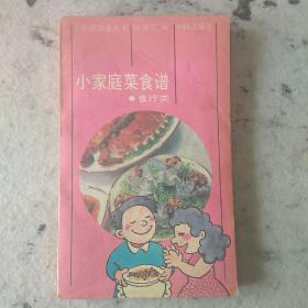 小家庭菜食谱.食疗类。一版一印