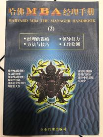 哈佛MBA经理手册2 经理的谋略 领导权力 方法与技巧 工作检测   主编:罗锐韧 曾繁正 企业管理出版社 新书库存