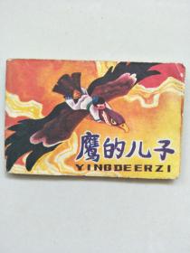 小连环画《鹰的儿子》