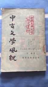 中古文学风貌：中国古典文学研究丛刊（中古文学史论之三）王瑶著 棠棣出版社 馆藏