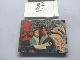 83连环画  包公  赴试遇险