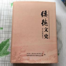 绥德文史（1--19辑）