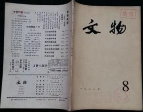 文物月刊总315 (含西藏桑鸢寺主殿壁画考略，嘉峪关新城十二、十三(12、13)号画像砖墓发掘简报，江西南城明益宣王朱翊鈏夫妇合葬墓，贵州思南明代张守宗夫妇墓清理简报，浙江嘉兴明项氏墓，燕下都第23号遗址出土一批铜戈，傅夸蝉碑述略，太平军北伐主帅应是林凤祥，青花料考；图版：桑鸢寺壁画、朱翊鈏夫妇合葬墓出土文物、明项氏墓出土文物)