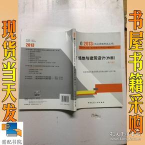 2013年全国二级注册建筑师考试培训辅导用书（第八版）1.场地与建筑设计(作图)（住建部）