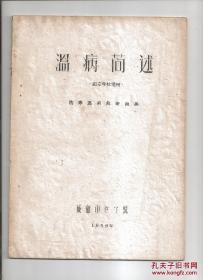 温病简述（1959年油印本）成都中医学院   原件出售 品相见图