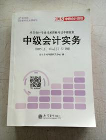 2018全国会计专业技术资格考试专用教材：中级会计资格（套装共3册）