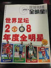 足球俱乐部全明星2008.12---世界足坛2008年度全明星