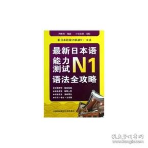 最新日本语能力测试N1语法全攻略