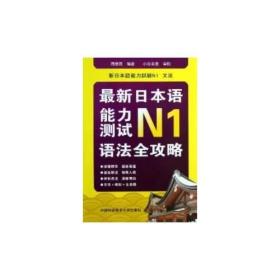 最新日本语能力测试N1语法全攻略