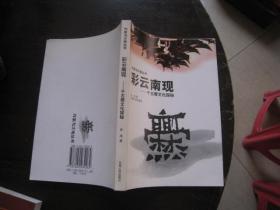 彩云南现——千古爨文化探秘