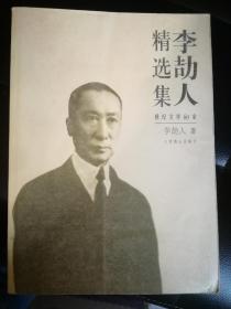 李劼人精选集