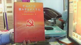 中国共产党濮阳市历史大事记:1983.9～2003.8
