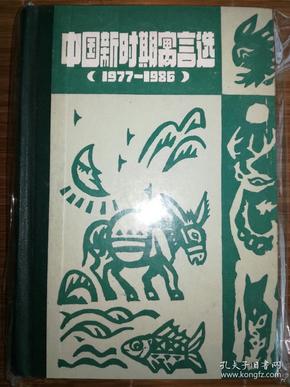 中国新时期寓言选1977--1986（32开精装89年一版一印）