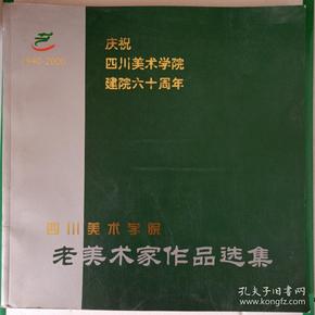 四川美术学院老美术家作品选集(签赠本)
1940--2000