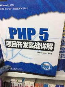 PHP 5项目开发实战详解