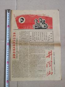 1967年井冈山报一张