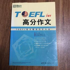 TOEFL iBT高分作文：TOEFL官方题库范文大全