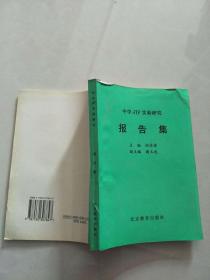 中学JIP实验研究报告集【实物图片，品相自鉴】