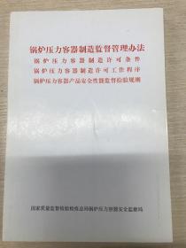 锅炉压力容器制造监督管理办法