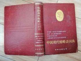 中国现代缩略语词典