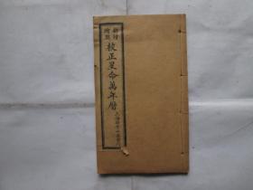 绘图新增校正星命万年历（卷下）