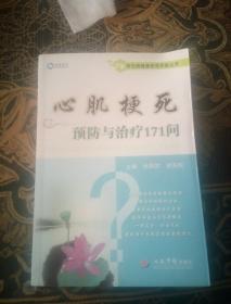 常见病健康管理答疑丛书：心肌梗死预防与治疗171问