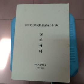 中央文史研究馆第五届国学论坛交流材料