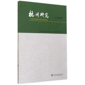 杭州研究(2014年第1期)