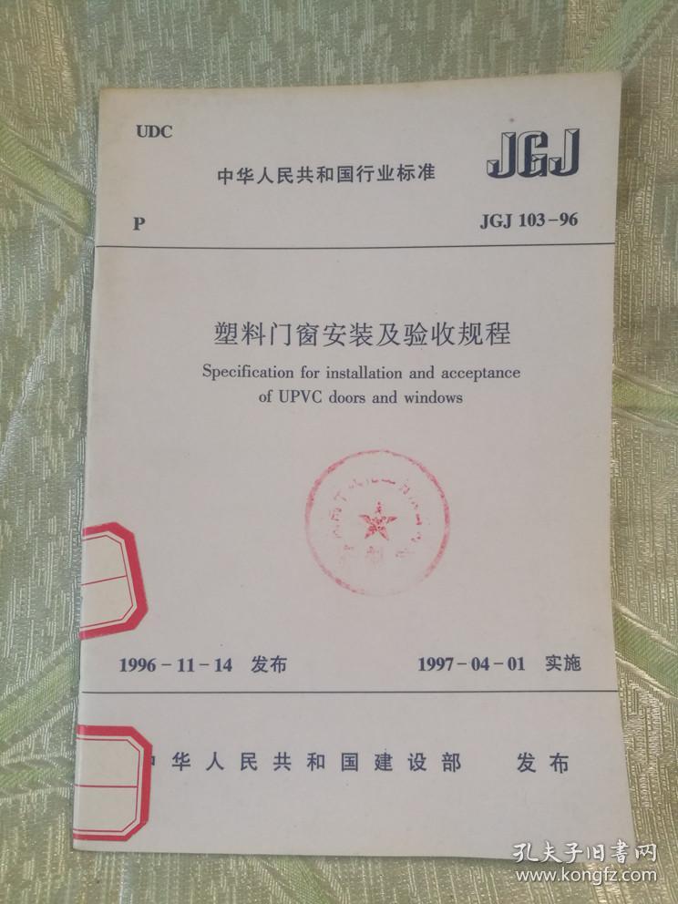 塑料门窗安装及验收规程（ UDC  中华人民共和国行业标准  JGJ  103-96 ）大32开，34页