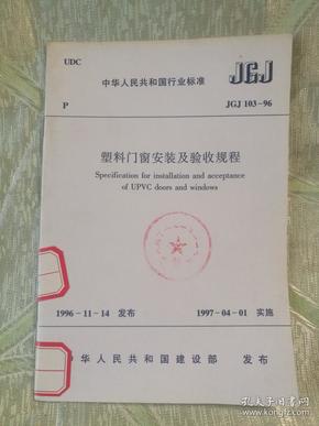 塑料门窗安装及验收规程（ UDC  中华人民共和国行业标准  JGJ  103-96 ）大32开，34页