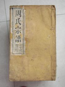 宗谱家谱族谱类：民国七年汝南商邑考隆河周氏宗谱【一套十二册现存十厚册】