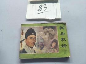 83连环画  包公审案  初斗权奸