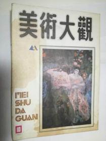 美术大观（88年10期）