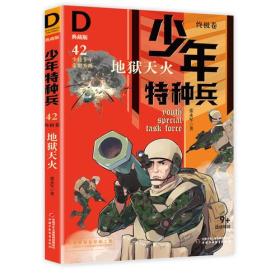 正版书 少年特种兵·典藏版·*卷（全6册）*地狱天火