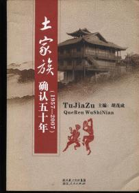 土家族确认五十年(1957--2007)