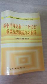 邓小平理论和三个代表重要思想概论学习指导