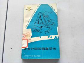 小图书馆丛书 著名外国短篇童话选