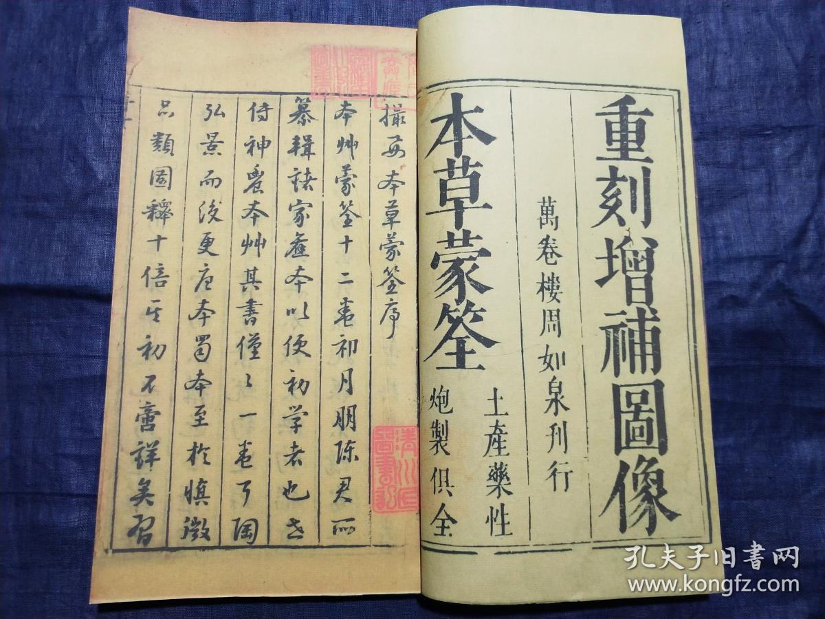 《重刻增补图像本草蒙筌》，原由陈嘉谟编著，成书于明嘉靖四十四年（1565年）之《本草蒙筌》，经叶棐和胡一贯编辑，刘孔敦增补，于崇祯元年（1628年）增补图像等内容后重刊。前有许国、刘孔敦序各一， 全书分12卷。 封面署《重刻增补图像本草蒙筌》，万卷楼周如泉刊行。常熟虞麓山房尊古法工艺，传统油烟墨印制。