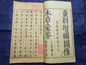 《重刻增补图像本草蒙筌》，原由陈嘉谟编著，成书于明嘉靖四十四年（1565年）之《本草蒙筌》，经叶棐和胡一贯编辑，刘孔敦增补，于崇祯元年（1628年）增补图像等内容后重刊。前有许国、刘孔敦序各一， 全书分12卷。 封面署《重刻增补图像本草蒙筌》，万卷楼周如泉刊行。常熟虞麓山房尊古法工艺，传统油烟墨印制。