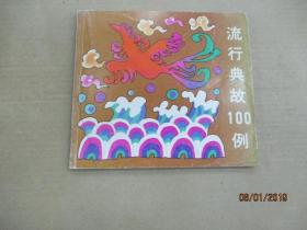 流行典故100例