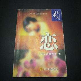 【日本女作家名作系列】恋（长篇悬念小说、获日本第114届直木文学奖.）